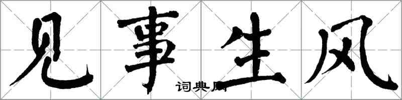 翁闓運見事生風楷書怎么寫