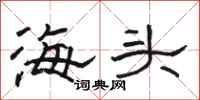 駱恆光海頭隸書怎么寫