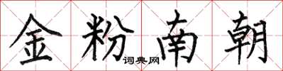 何伯昌金粉南朝楷書怎么寫