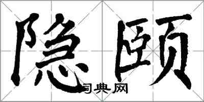 翁闓運隱頤楷書怎么寫