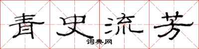范連陞青史流芳隸書怎么寫