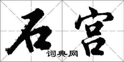 胡問遂石宮行書怎么寫