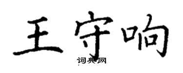 丁謙王守響楷書個性簽名怎么寫