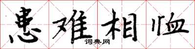 周炳元患難相恤楷書怎么寫