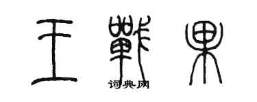 陳墨王戰果篆書個性簽名怎么寫