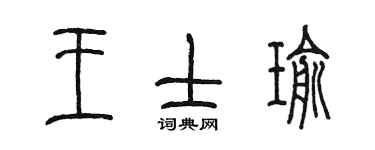 陳墨王士瑜篆書個性簽名怎么寫