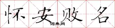 黃華生懷安敗名楷書怎么寫