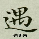 吳玉如臨樂毅論中遇的寫法