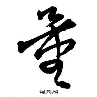 王鐸集字千字文中量的寫法