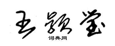 朱錫榮王穎瑩草書個性簽名怎么寫