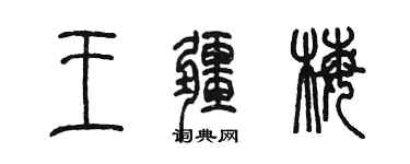 陳墨王疆梅篆書個性簽名怎么寫