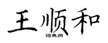 丁謙王順和楷書個性簽名怎么寫