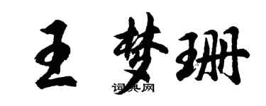 胡問遂王夢珊行書個性簽名怎么寫