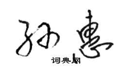 駱恆光孫惠草書個性簽名怎么寫