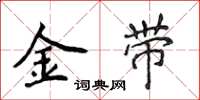侯登峰金帶楷書怎么寫