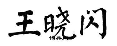翁闓運王曉閃楷書個性簽名怎么寫
