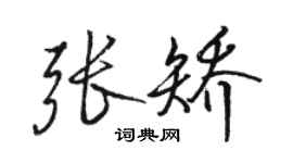 駱恆光張矯行書個性簽名怎么寫