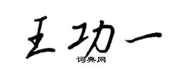 王正良王功一行書個性簽名怎么寫
