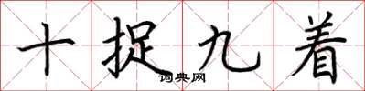 荊霄鵬十捉九著楷書怎么寫