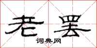 范連陞老罷隸書怎么寫