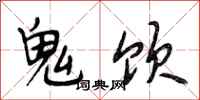 段相林鬼飲行書怎么寫
