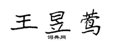 袁強王昱鶯楷書個性簽名怎么寫