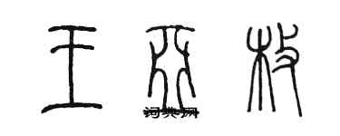 陳墨王亞枚篆書個性簽名怎么寫