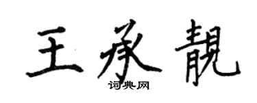 何伯昌王承靚楷書個性簽名怎么寫