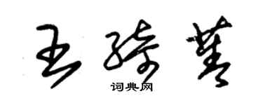 朱錫榮王綺菁草書個性簽名怎么寫