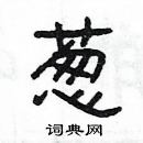 楊為國寫的硬筆隸書蔥