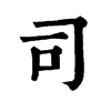 司