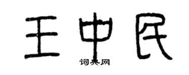 曾慶福王中民篆書個性簽名怎么寫