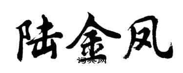 胡問遂陸金鳳行書個性簽名怎么寫