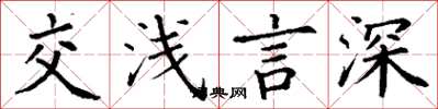 丁謙交淺言深楷書怎么寫