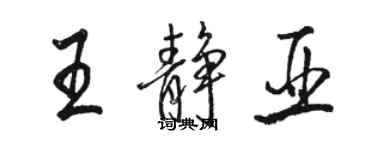 駱恆光王靜亞行書個性簽名怎么寫