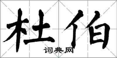 翁闓運杜伯楷書怎么寫