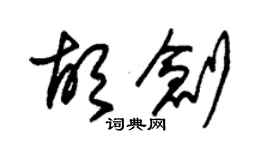 朱錫榮胡創草書個性簽名怎么寫