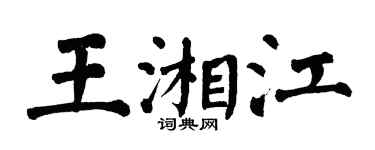 翁闓運王湘江楷書個性簽名怎么寫