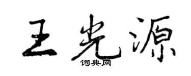 曾慶福王光源行書個性簽名怎么寫