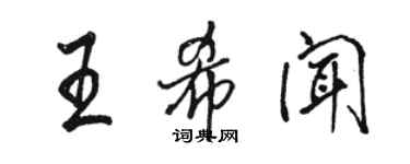 駱恆光王希聞行書個性簽名怎么寫