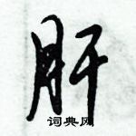 倪偉林寫的硬筆行書肝