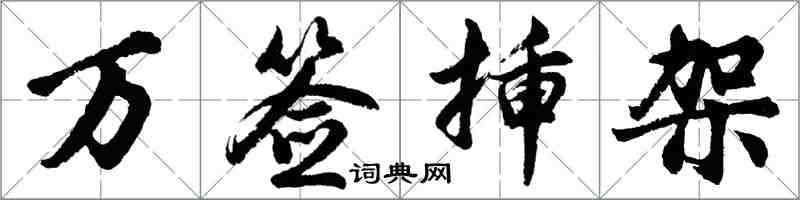 胡問遂萬籤插架行書怎么寫