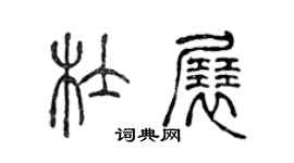 陳聲遠杜展篆書個性簽名怎么寫