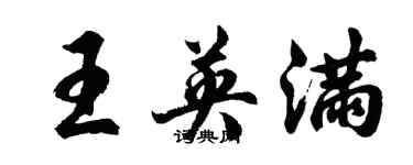 胡問遂王英滿行書個性簽名怎么寫