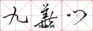 駱恆光九華門草書怎么寫