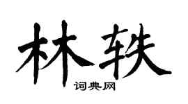 翁闓運林軼楷書個性簽名怎么寫