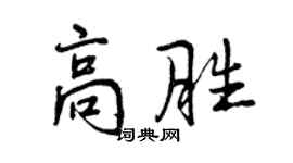 曾慶福高勝行書個性簽名怎么寫