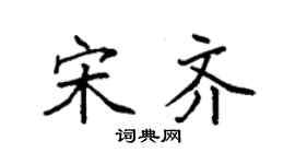 袁強宋齊楷書個性簽名怎么寫