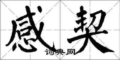 翁闓運感契楷書怎么寫