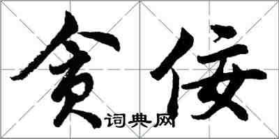 胡問遂貪佞行書怎么寫